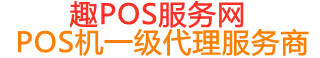 什邡趣pos网
